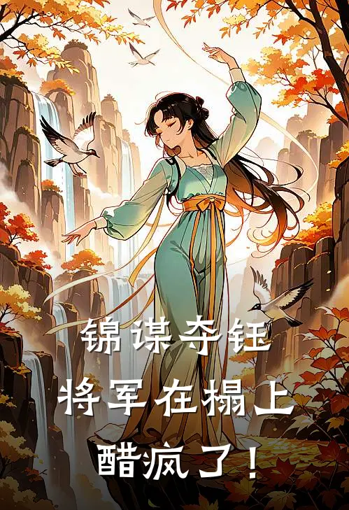 锦谋夺钰：将军在榻上醋疯了！