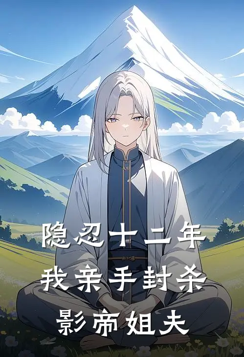 隐忍十二年，我亲手封杀影帝姐夫