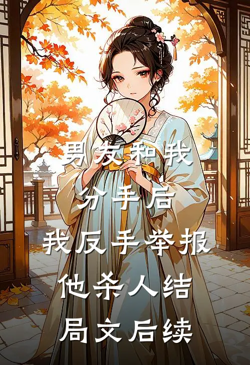 男友和我分手后，我反手举报他杀人结局文后续