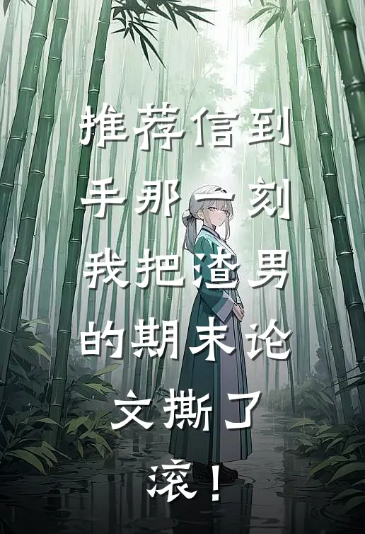 推荐信到手那一刻，我把渣男的期末论文撕了：滚！