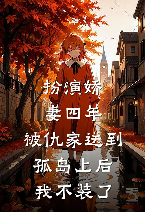 扮演娇妻四年，被仇家送到孤岛上后我不装了