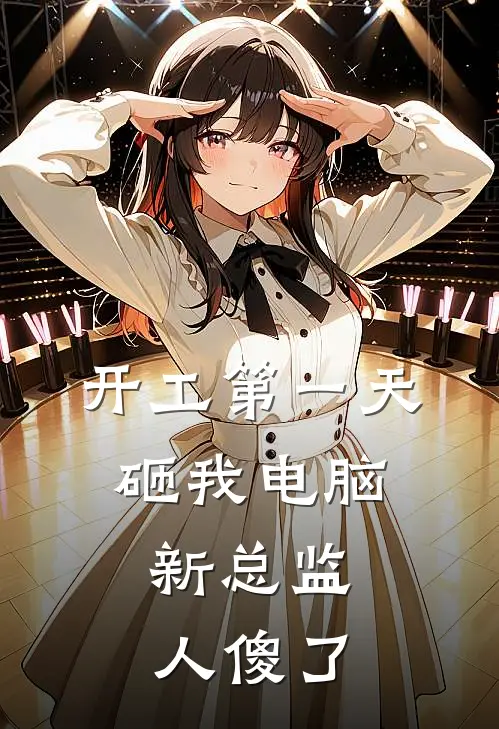 开工第一天砸我电脑，新总监人傻了