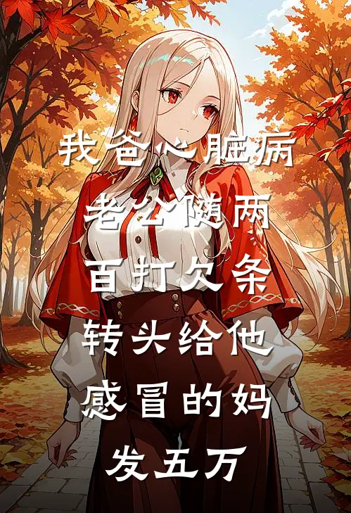 我爸心脏病老公随两百打欠条，转头给他感冒的妈发五万