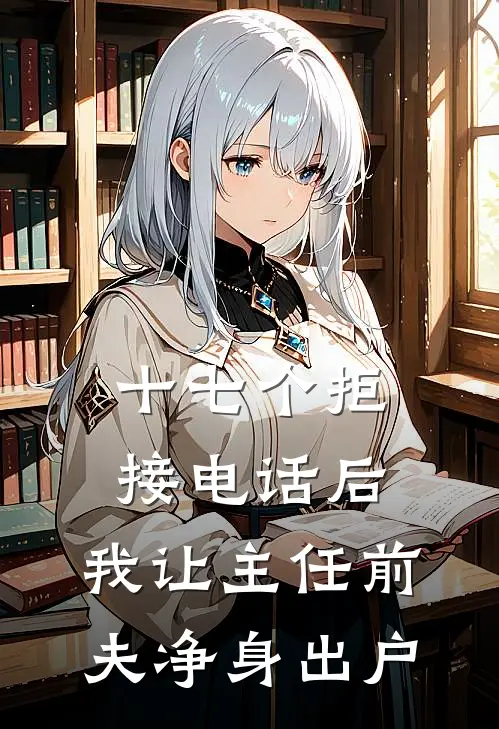 十七个拒接电话后，我让主任前夫净身出户