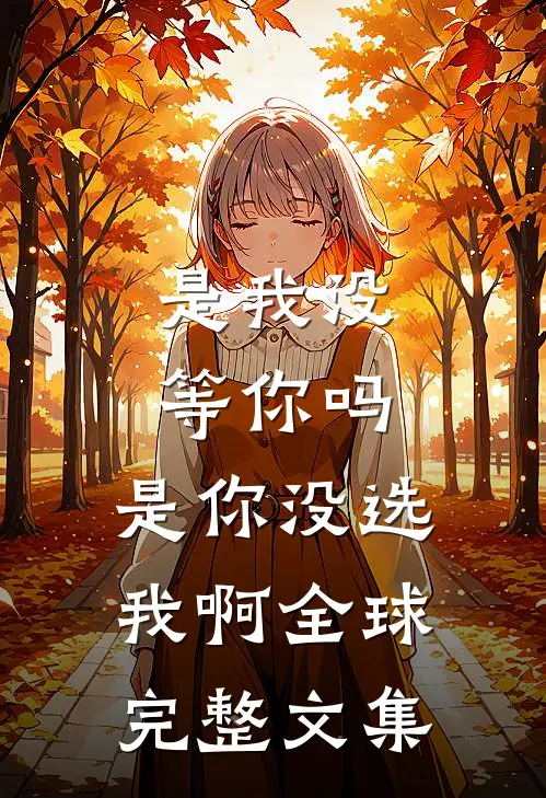 是我没等你吗，是你没选我啊全球完整文集
