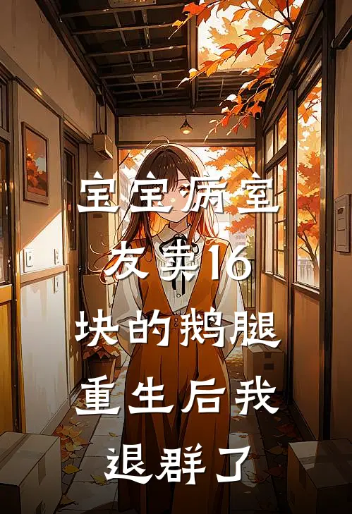 宝宝病室友卖16块的鹅腿，重生后我退群了