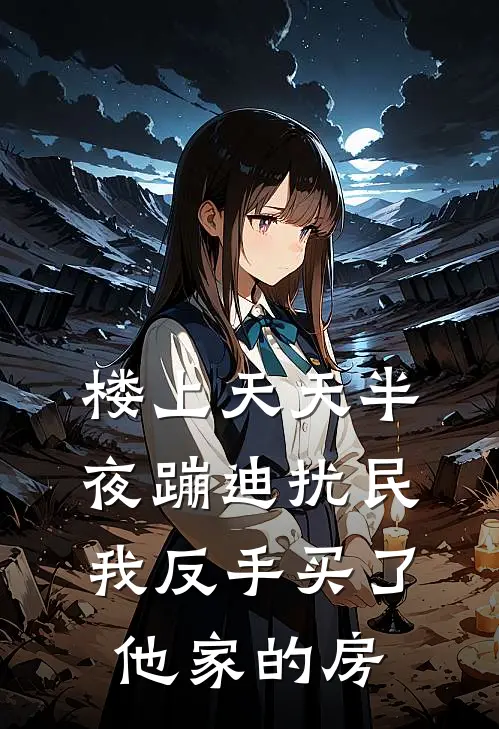 楼上天天半夜蹦迪扰民，我反手买了他家的房