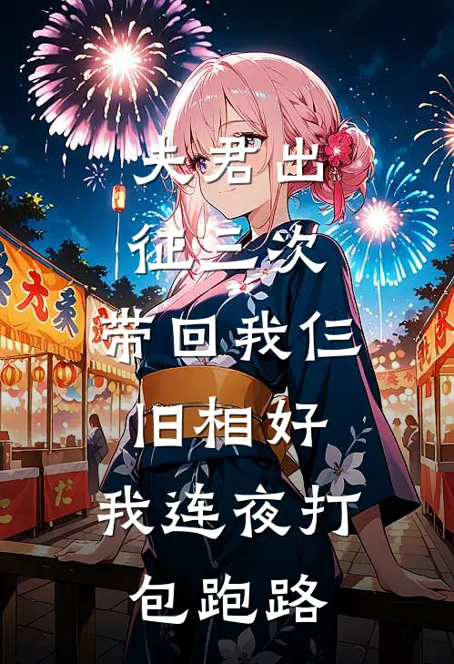 夫君出征三次，带回我仨旧相好，我连夜打包跑路