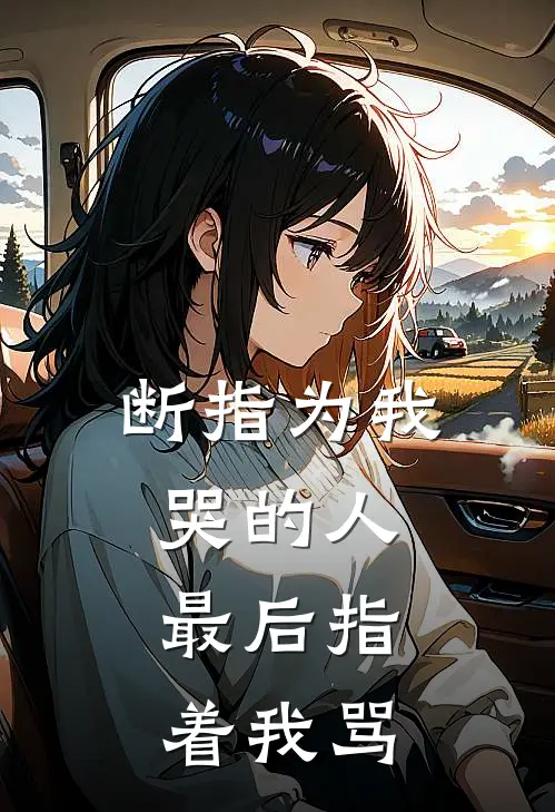 断指为我哭的人，最后指着我骂