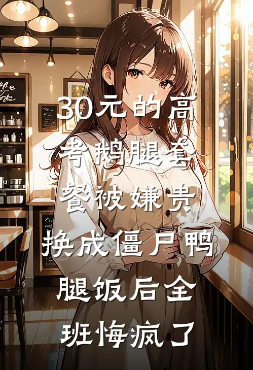 30元的高考鹅腿套餐被嫌贵，换成僵尸鸭腿饭后全班悔疯了