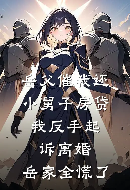岳父催我还小舅子房贷，我反手起诉离婚，岳家全慌了