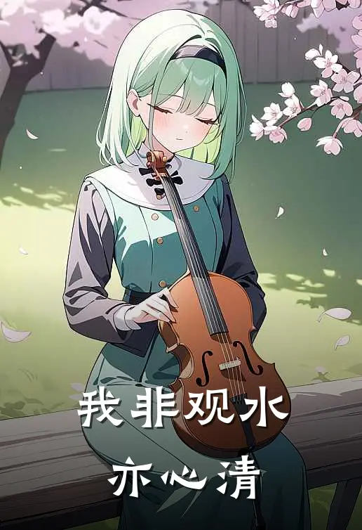 我非观水亦心清