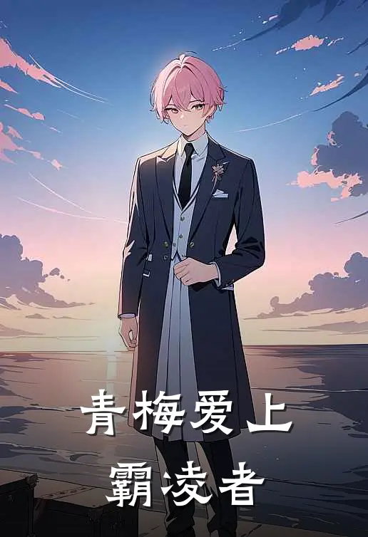 青梅爱上霸凌者