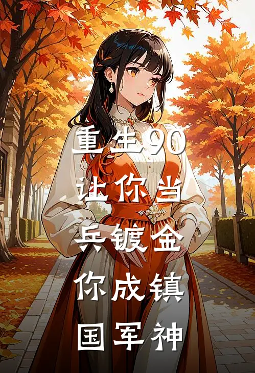 重生90：让你当兵镀金，你成镇国军神