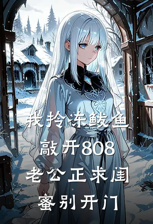 我拎冻鲅鱼敲开808，老公正求闺蜜别开门