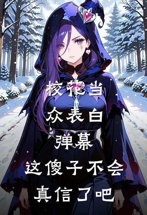 校花当众表白，弹幕：这傻子不会真信了吧