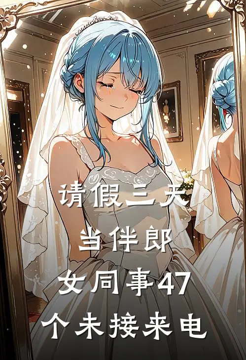 请假三天当伴郎，女同事47个未接来电