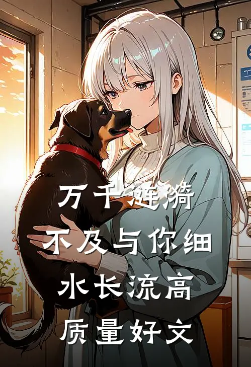 万千涟漪，不及与你细水长流高质量好文