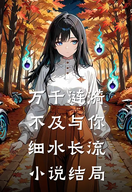 万千涟漪，不及与你细水长流小说结局