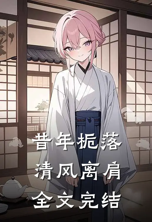 昔年栀落清风离肩全文完结