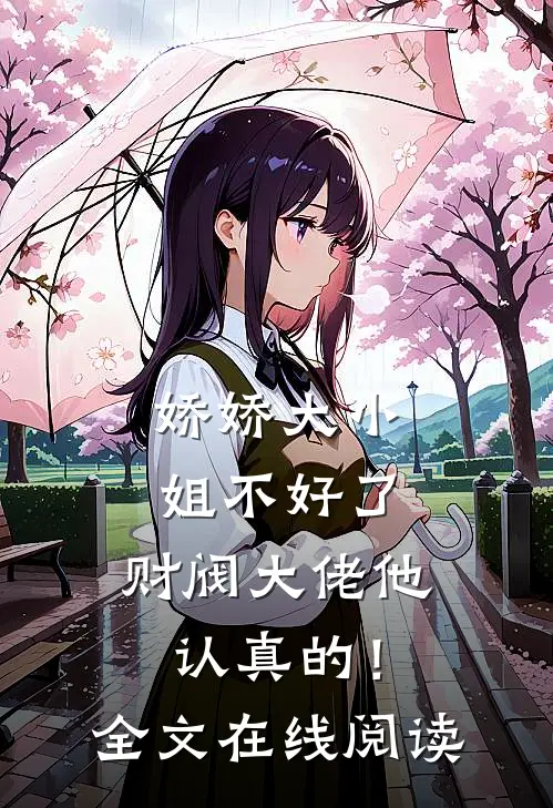 娇娇大小姐不好了，财阀大佬他认真的！全文在线阅读