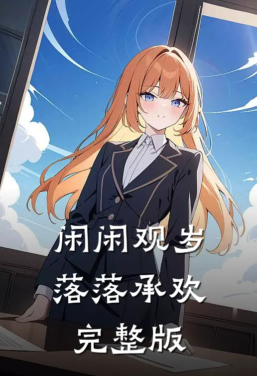 闲闲观岁，落落承欢完整版