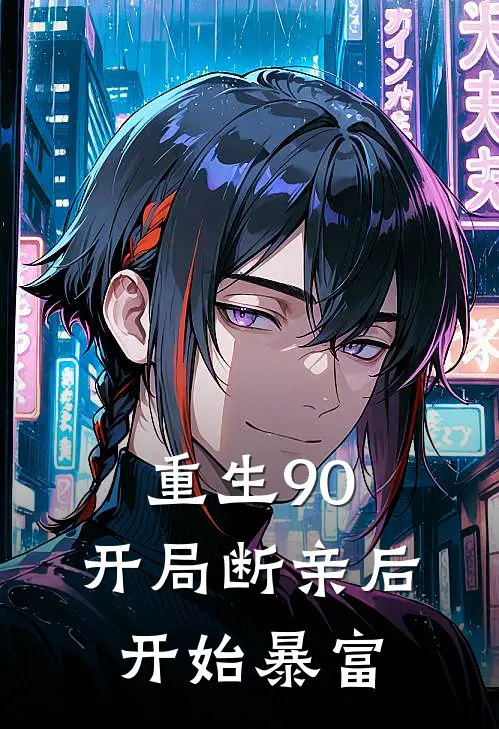 重生90：开局断亲后开始暴富