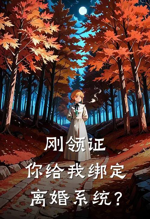 刚领证，你给我绑定离婚系统？