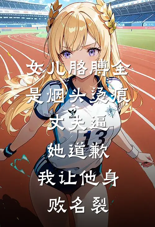 女儿胳膊全是烟头烫痕，丈夫逼她道歉，我让他身败名裂