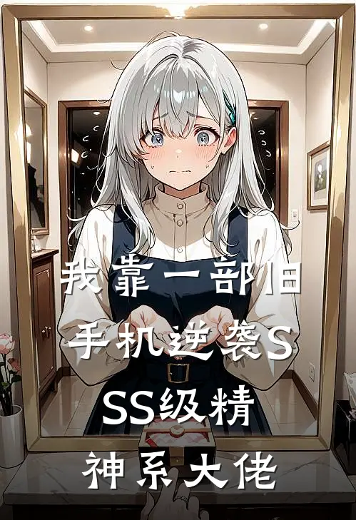 我靠一部旧手机逆袭SSS级精神系大佬