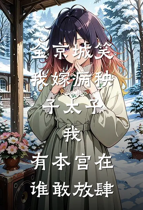 全京城笑我嫁病秧子太子，我：有本宫在，谁敢放肆