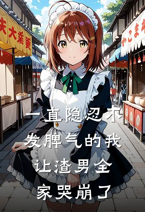 一直隐忍不发脾气的我，让渣男全家哭崩了