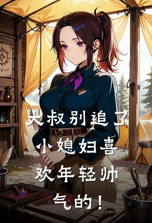 大叔别追了，小媳妇喜欢年轻帅气的！