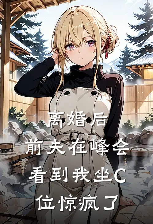 离婚后，前夫在峰会看到我坐C位惊疯了