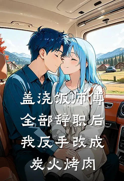 盖浇饭师傅全部辞职后，我反手改成炭火烤肉