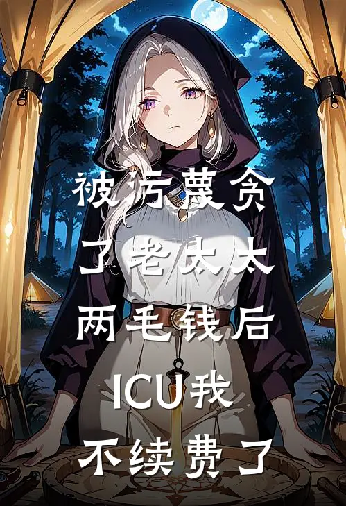被污蔑贪了老太太两毛钱后，ICU我不续费了