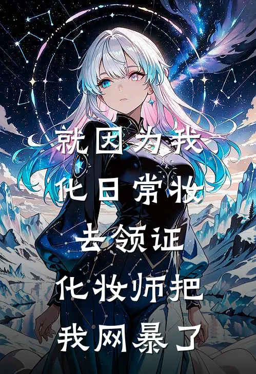 就因为我化日常妆去领证，化妆师把我网暴了