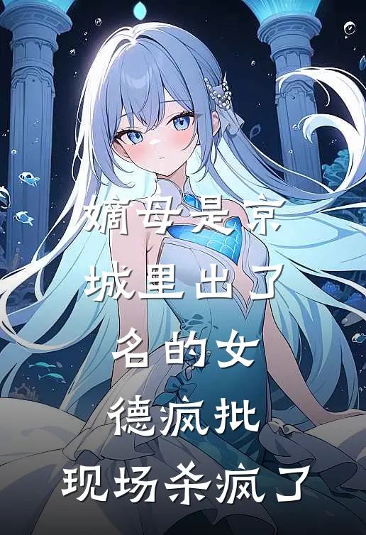 嫡母是京城里出了名的女德疯批，现场杀疯了