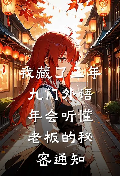 我藏了三年九门外语，年会听懂老板的秘密通知