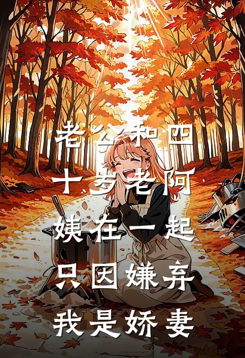 老公和四十岁老阿姨在一起，只因嫌弃我是娇妻