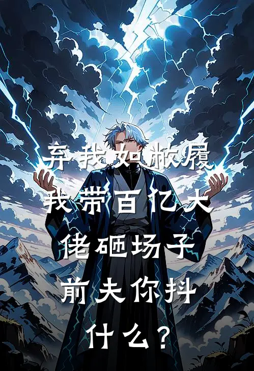 弃我如敝履，我带百亿大佬砸场子，前夫你抖什么？