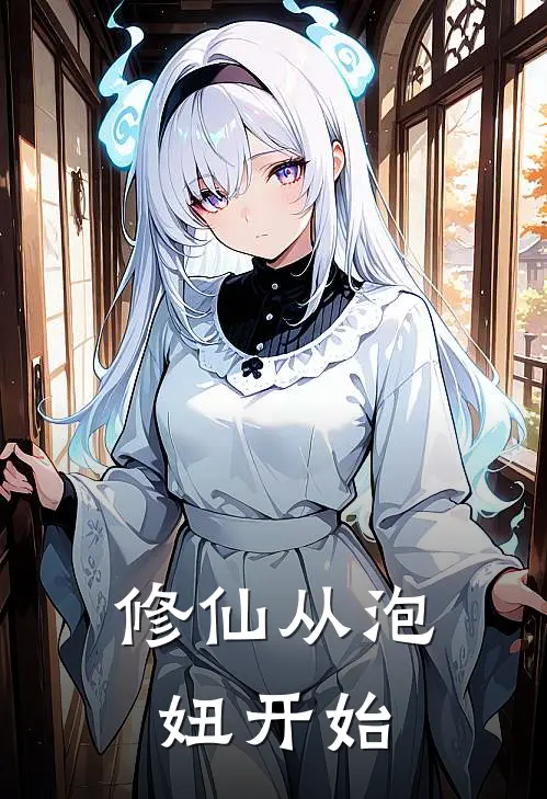 修仙从泡妞开始