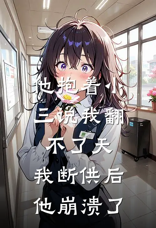 他抱着小三说我翻不了天，我断供后他崩溃了