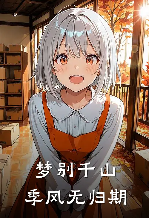 梦别千山，季风无归期
