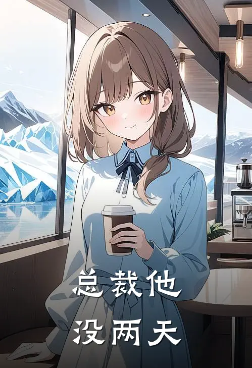 总裁他没两天
