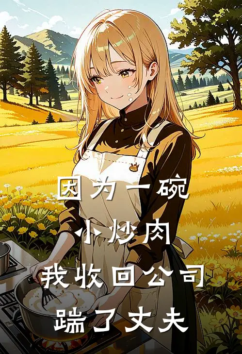 因为一碗小炒肉，我收回公司踹了丈夫