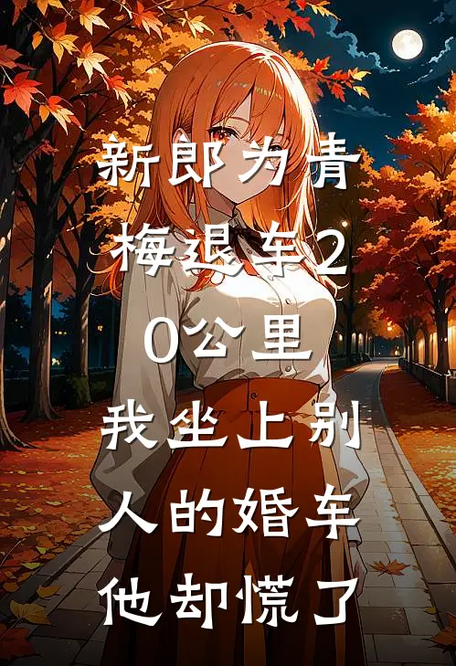 新郎为青梅退车20公里，我坐上别人的婚车他却慌了