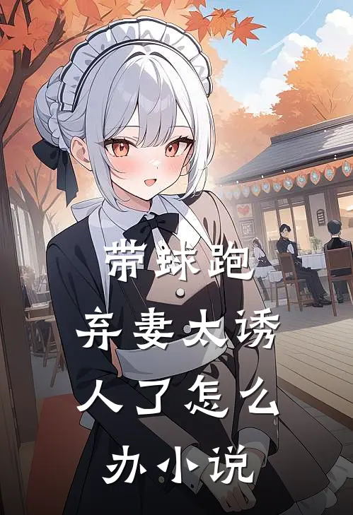 带球跑：弃妻太诱人了怎么办小说