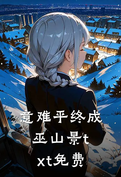 意难平终成巫山景txt免费