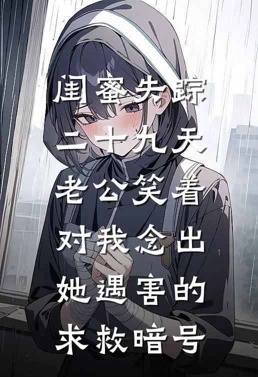 闺蜜失踪二十九天，老公笑着对我念出她遇害的求救暗号